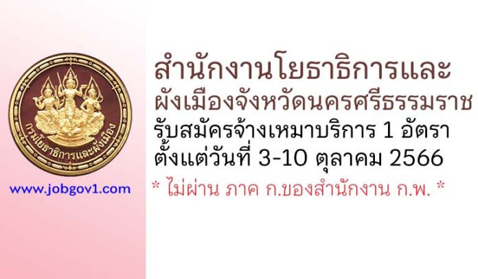 สำนักงานโยธาธิการและผังเมืองจังหวัดนครศรีธรรมราช รับสมัครจ้างเหมาบริการ 1 อัตรา