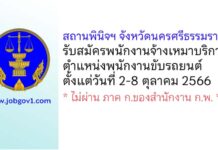สถานพินิจและคุ้มครองเด็กและเยาวชนจังหวัดนครศรีธรรมราช รับสมัครพนักงานจ้างเหมาบริการ ตำแหน่งพนักงานขับรถยนต์