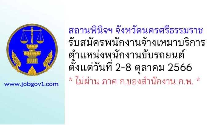 สถานพินิจและคุ้มครองเด็กและเยาวชนจังหวัดนครศรีธรรมราช รับสมัครพนักงานจ้างเหมาบริการ ตำแหน่งพนักงานขับรถยนต์