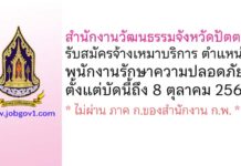 สำนักงานวัฒนธรรมจังหวัดปัตตานี รับสมัครจ้างเหมาบริการ ตำแหน่งพนักงานรักษาความปลอดภัย