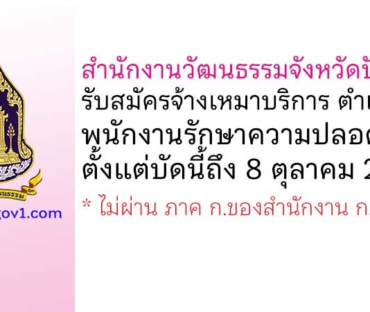 สำนักงานวัฒนธรรมจังหวัดปัตตานี รับสมัครจ้างเหมาบริการ ตำแหน่งพนักงานรักษาความปลอดภัย