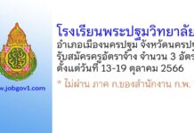 โรงเรียนพระปฐมวิทยาลัย รับสมัครครูอัตราจ้าง จำนวน 3 อัตรา