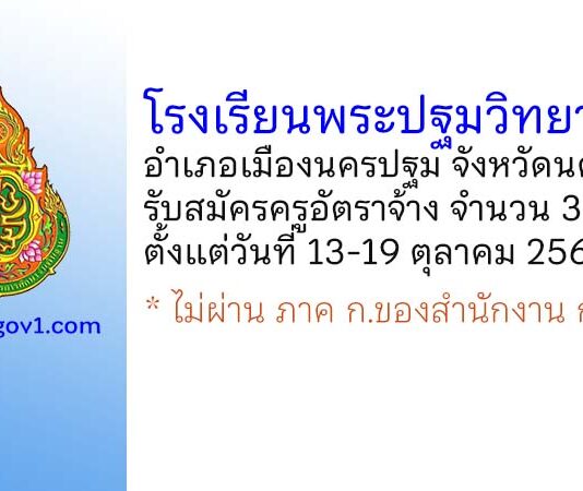 โรงเรียนพระปฐมวิทยาลัย รับสมัครครูอัตราจ้าง จำนวน 3 อัตรา