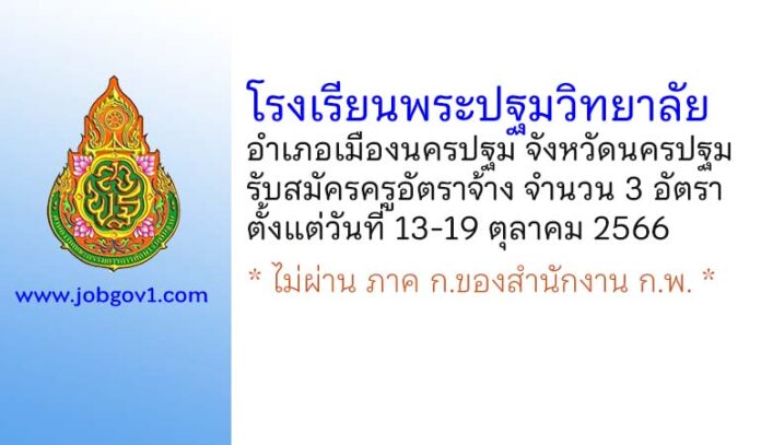โรงเรียนพระปฐมวิทยาลัย รับสมัครครูอัตราจ้าง จำนวน 3 อัตรา