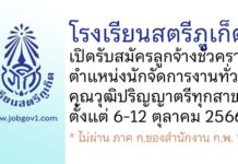 โรงเรียนสตรีภูเก็ต รับสมัครลูกจ้างชั่วคราว ตำแหน่งนักจัดการงานทั่วไป