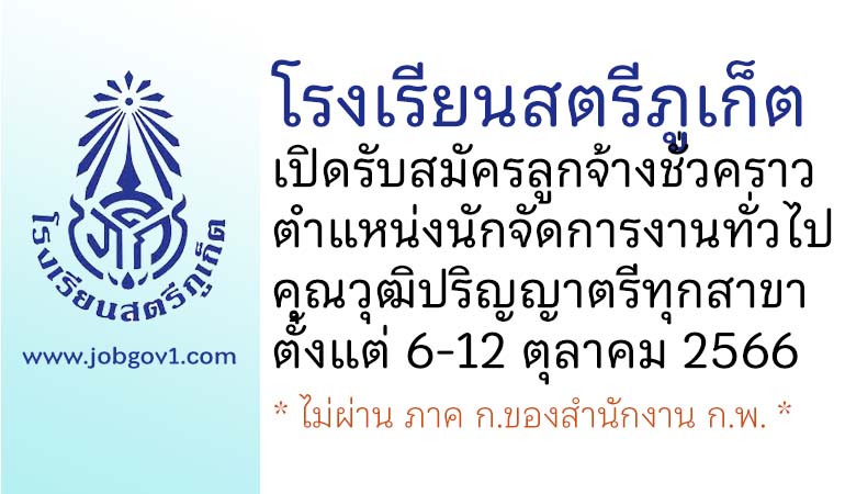 โรงเรียนสตรีภูเก็ต รับสมัครลูกจ้างชั่วคราว ตำแหน่งนักจัดการงานทั่วไป