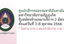 ศูนย์กสิกรรมธรรมชาติอันดามัน มหาวิทยาลัยราชภัฏภูเก็ต รับสมัครจ้างเหมาบริการ 2 อัตรา