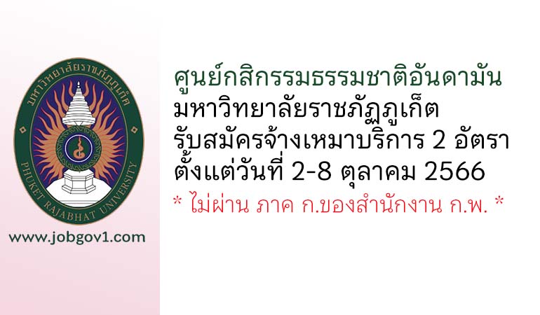 ศูนย์กสิกรรมธรรมชาติอันดามัน มหาวิทยาลัยราชภัฏภูเก็ต รับสมัครจ้างเหมาบริการ 2 อัตรา