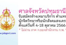 ศาลจังหวัดปทุมธานี รับสมัครพนักงานจ้างเหมาบริการ ตำแหน่งนักจิตวิทยาหรือนักสังคมสงเคราะห์