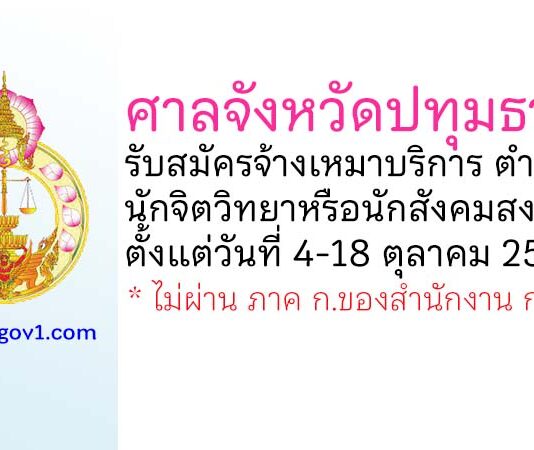 ศาลจังหวัดปทุมธานี รับสมัครพนักงานจ้างเหมาบริการ ตำแหน่งนักจิตวิทยาหรือนักสังคมสงเคราะห์