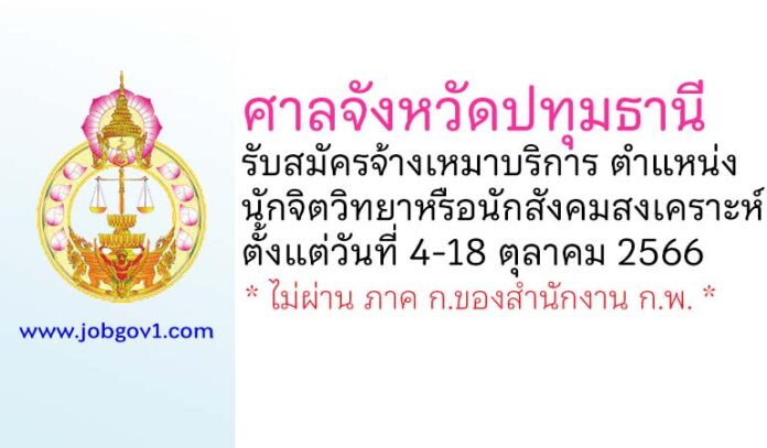 ศาลจังหวัดปทุมธานี รับสมัครพนักงานจ้างเหมาบริการ ตำแหน่งนักจิตวิทยาหรือนักสังคมสงเคราะห์