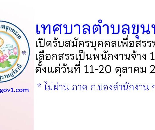เทศบาลตำบลขุนทะเล รับสมัครบุคคลเพื่อสรรหาและเลือกสรรเป็นพนักงานจ้าง 13 อัตรา