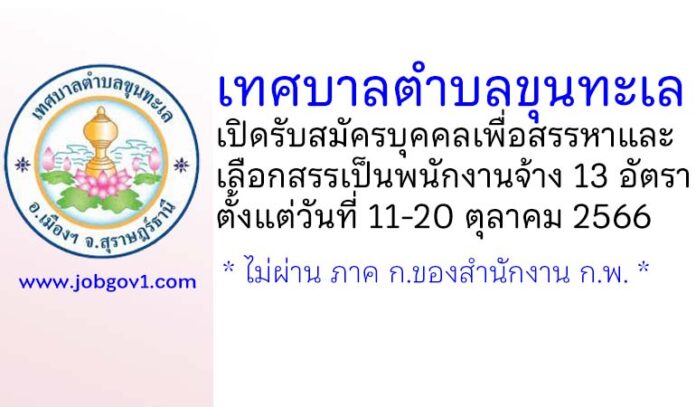 เทศบาลตำบลขุนทะเล รับสมัครบุคคลเพื่อสรรหาและเลือกสรรเป็นพนักงานจ้าง 13 อัตรา
