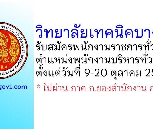 วิทยาลัยเทคนิคบางนรา รับสมัครพนักงานราชการทั่วไป ตำแหน่งพนักงานบริหารทั่วไป (ครู)
