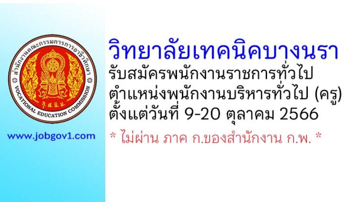 วิทยาลัยเทคนิคบางนรา รับสมัครพนักงานราชการทั่วไป ตำแหน่งพนักงานบริหารทั่วไป (ครู)