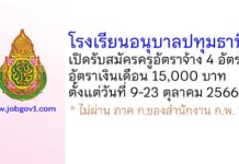 โรงเรียนอนุบาลปทุมธานี รับสมัครครูอัตราจ้าง จำนวน 4 อัตรา