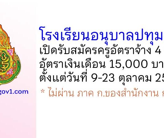 โรงเรียนอนุบาลปทุมธานี รับสมัครครูอัตราจ้าง จำนวน 4 อัตรา
