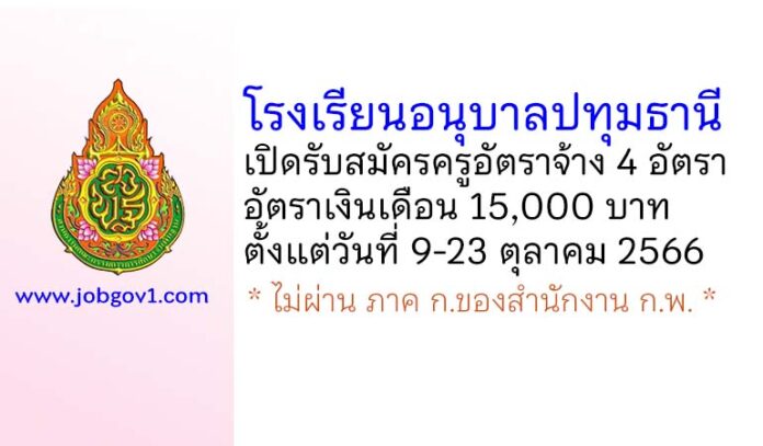 โรงเรียนอนุบาลปทุมธานี รับสมัครครูอัตราจ้าง จำนวน 4 อัตรา