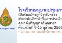 โรงเรียนอนุบาลปทุมธานี รับสมัครลูกจ้างชั่วคราว ตำแหน่งเจ้าหน้าที่ธุรการโรงเรียน
