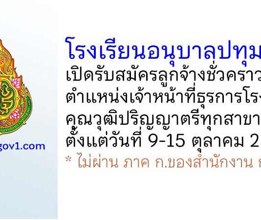 โรงเรียนอนุบาลปทุมธานี รับสมัครลูกจ้างชั่วคราว ตำแหน่งเจ้าหน้าที่ธุรการโรงเรียน