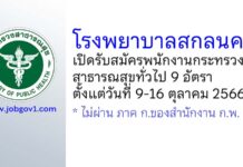 โรงพยาบาลสกลนคร รับสมัครพนักงานกระทรวงสาธารณสุขทั่วไป 9 อัตรา