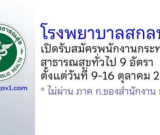 โรงพยาบาลสกลนคร รับสมัครพนักงานกระทรวงสาธารณสุขทั่วไป 9 อัตรา
