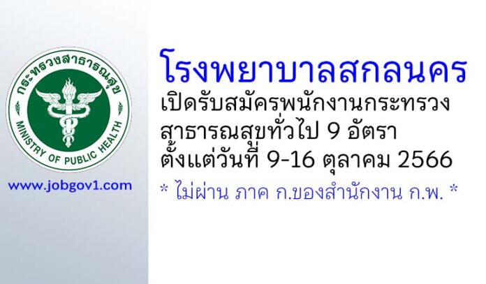 โรงพยาบาลสกลนคร รับสมัครพนักงานกระทรวงสาธารณสุขทั่วไป 9 อัตรา