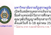 มหาวิทยาลัยราชภัฏสุราษฎร์ธานี รับสมัครบุคลากรเงินรายได้ ตำแหน่งนักวิชาการศึกษา