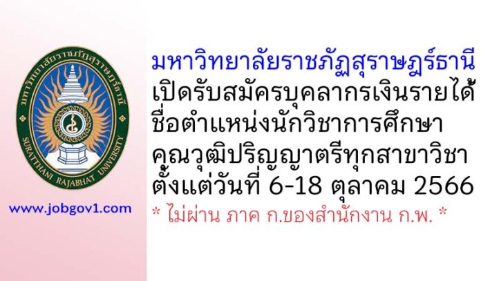 มหาวิทยาลัยราชภัฏสุราษฎร์ธานี รับสมัครบุคลากรเงินรายได้ ตำแหน่งนักวิชาการศึกษา