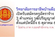 วิทยาลัยการอาชีพบ้านผือ รับสมัครครูอัตราจ้าง 3 ตำแหน่ง