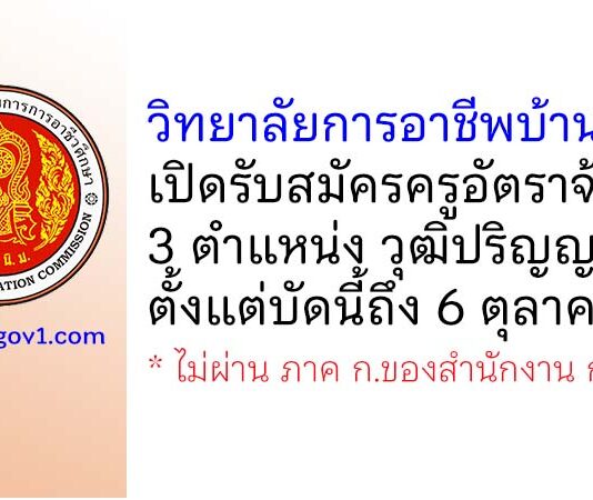 วิทยาลัยการอาชีพบ้านผือ รับสมัครครูอัตราจ้าง 3 ตำแหน่ง