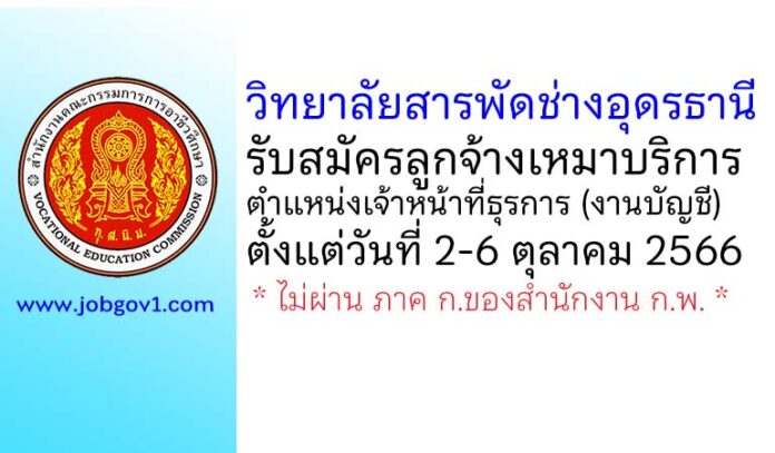 วิทยาลัยสารพัดช่างอุดรธานี รับสมัครลูกจ้างเหมาบริการ ตำแหน่งเจ้าหน้าที่ธุรการ (งานบัญชี)