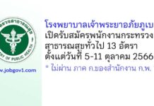 โรงพยาบาลเจ้าพระยาอภัยภูเบศร รับสมัครพนักงานกระทรวงสาธารณสุขทั่วไป 13 อัตรา