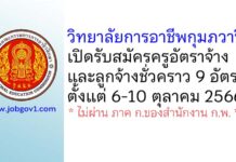 วิทยาลัยการอาชีพกุมภวาปี รับสมัครครูอัตราจ้าง และลูกจ้างชั่วคราว 9 อัตรา