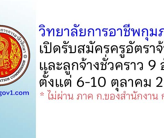 วิทยาลัยการอาชีพกุมภวาปี รับสมัครครูอัตราจ้าง และลูกจ้างชั่วคราว 9 อัตรา