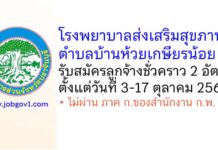 โรงพยาบาลส่งเสริมสุขภาพตำบลบ้านห้วยเกษียรน้อย รับสมัครลูกจ้างชั่วคราว 2 อัตรา