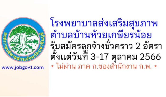 โรงพยาบาลส่งเสริมสุขภาพตำบลบ้านห้วยเกษียรน้อย รับสมัครลูกจ้างชั่วคราว 2 อัตรา