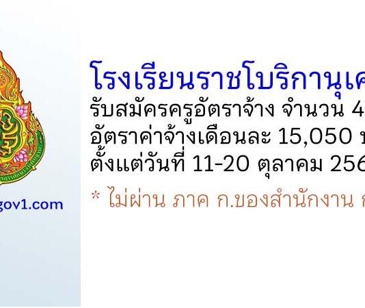 โรงเรียนราชโบริกานุเคราะห์ รับสมัครครูอัตราจ้าง จำนวน 4 อัตรา