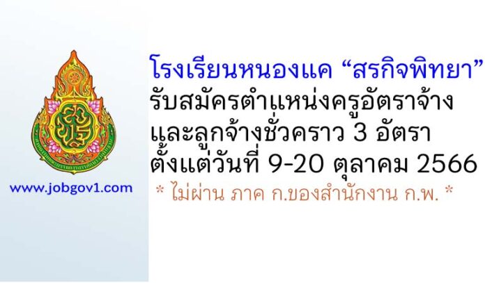 โรงเรียนหนองแค “สรกิจพิทยา” รับสมัครครูอัตราจ้าง และลูกจ้างชั่วคราว 3 อัตรา