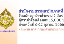 สำนักงานสรรพสามิตภาคที่ 3 รับสมัครลูกจ้างชั่วคราว 2 อัตรา