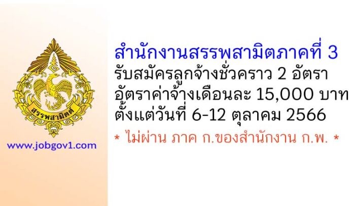 สำนักงานสรรพสามิตภาคที่ 3 รับสมัครลูกจ้างชั่วคราว 2 อัตรา