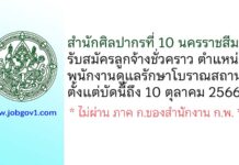 สำนักศิลปากรที่ 10 นครราชสีมา รับสมัครลูกจ้างชั่วคราว ตำแหน่งพนักงานดูแลรักษาโบราณสถาน