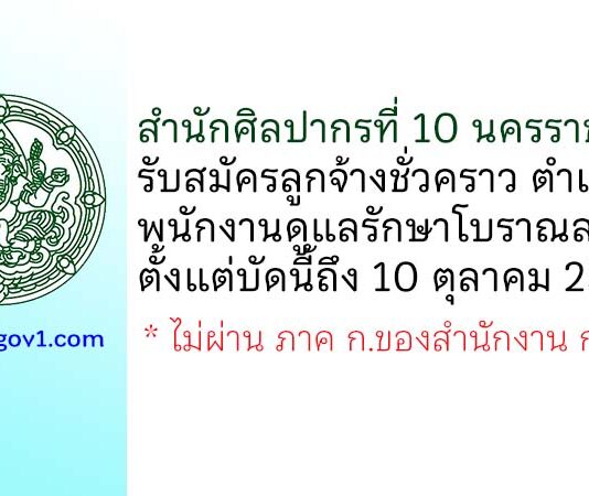 สำนักศิลปากรที่ 10 นครราชสีมา รับสมัครลูกจ้างชั่วคราว ตำแหน่งพนักงานดูแลรักษาโบราณสถาน