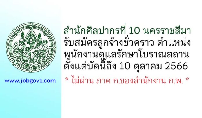 สำนักศิลปากรที่ 10 นครราชสีมา รับสมัครลูกจ้างชั่วคราว ตำแหน่งพนักงานดูแลรักษาโบราณสถาน