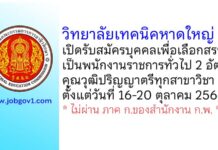 วิทยาลัยเทคนิคหาดใหญ่ รับสมัครบุคคลเพื่อเลือกสรรเป็นพนักงานราชการทั่วไป 2 อัตรา