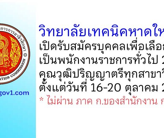 วิทยาลัยเทคนิคหาดใหญ่ รับสมัครบุคคลเพื่อเลือกสรรเป็นพนักงานราชการทั่วไป 2 อัตรา