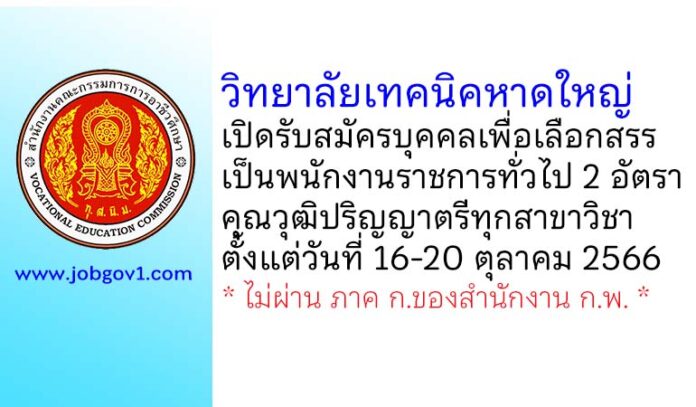 วิทยาลัยเทคนิคหาดใหญ่ รับสมัครบุคคลเพื่อเลือกสรรเป็นพนักงานราชการทั่วไป 2 อัตรา