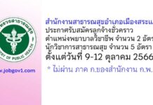 สำนักงานสาธารณสุขอำเภอเมืองสระแก้ว รับสมัครลูกจ้างชั่วคราว 7 อัตรา