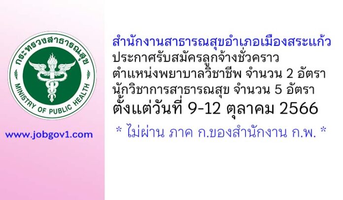 สำนักงานสาธารณสุขอำเภอเมืองสระแก้ว รับสมัครลูกจ้างชั่วคราว 7 อัตรา