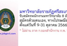 มหาวิทยาลัยราชภัฏศรีสะเกษ รับสมัครพนักงานมหาวิทยาลัย 8 อัตรา